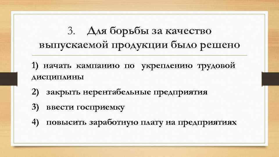 Начать кампанию. Для борьбы за качество выпускаемой продукции было решено. Борьба за качество продукции. Кампания по укреплению трудовой дисциплины. Начало кампании по укреплению трудовой дисциплины.