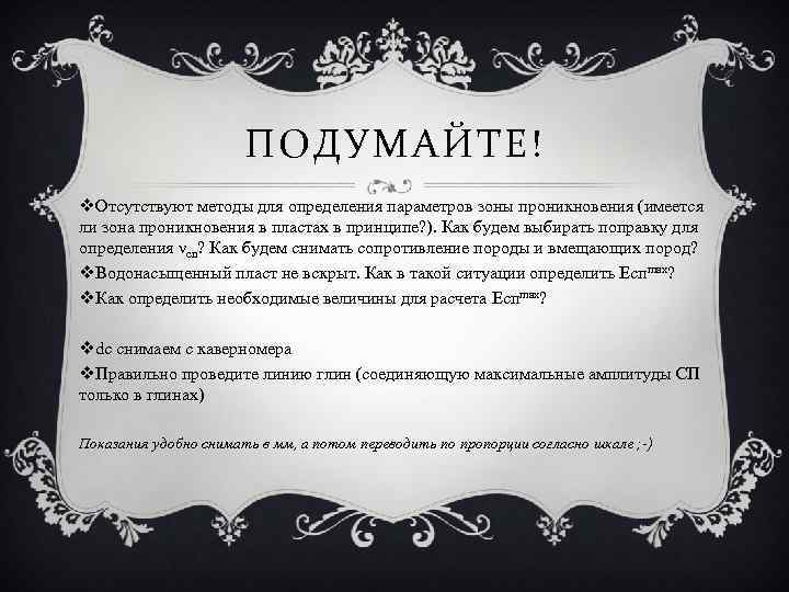 ПОДУМАЙТЕ! v. Отсутствуют методы для определения параметров зоны проникновения (имеется ли зона проникновения в