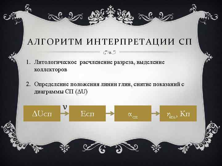 АЛГОРИТМ ИНТЕРПРЕТАЦИИ СП 1. Литологическое расчленение разреза, выделение коллекторов 2. Определение положения линии глин,