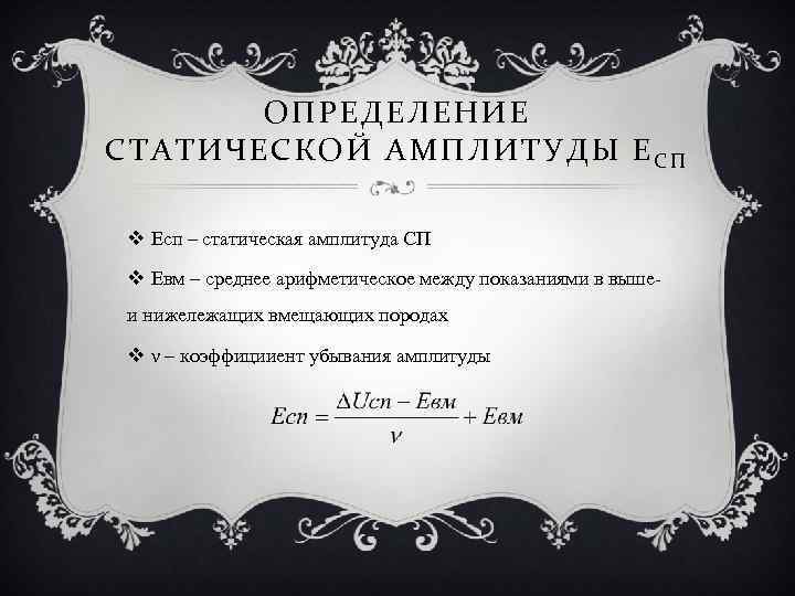 ОПРЕДЕЛЕНИЕ СТАТИЧЕСКОЙ АМПЛИТУДЫ ЕСП v Есп – статическая амплитуда СП v Евм – среднее