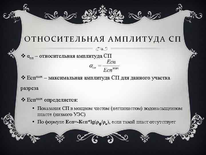 ОТНОСИТЕЛЬНАЯ АМПЛИТУДА СП v αсп – относительная амплитуда СП v Еспmax – максимальная амплитуда