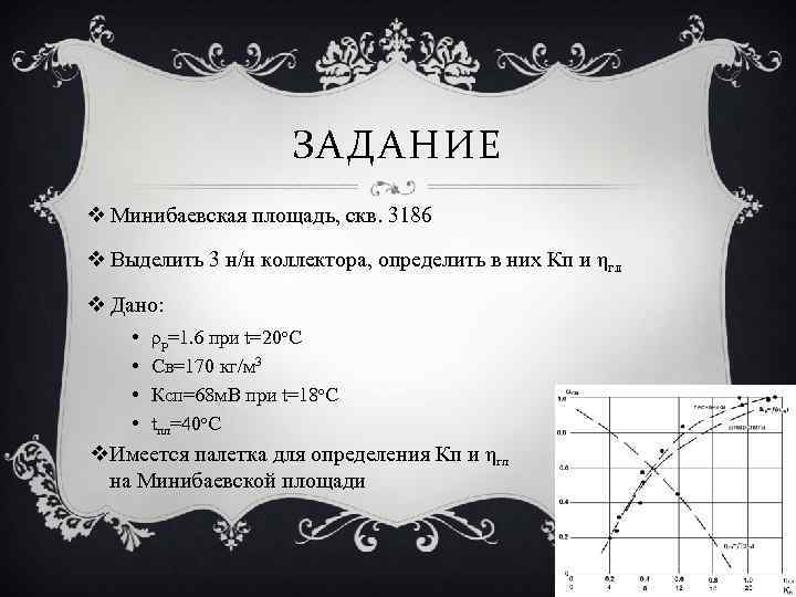 ЗАДАНИЕ v Минибаевская площадь, скв. 3186 v Выделить 3 н/н коллектора, определить в них