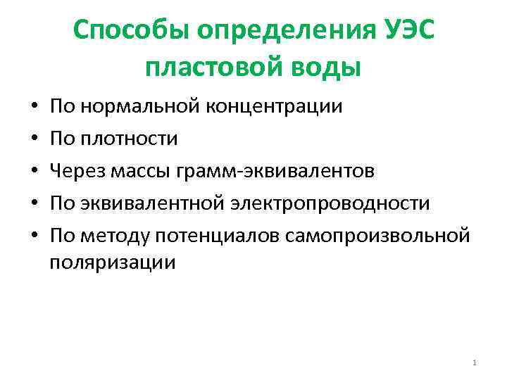 Способы определения УЭС пластовой воды • • • По нормальной концентрации По плотности Через