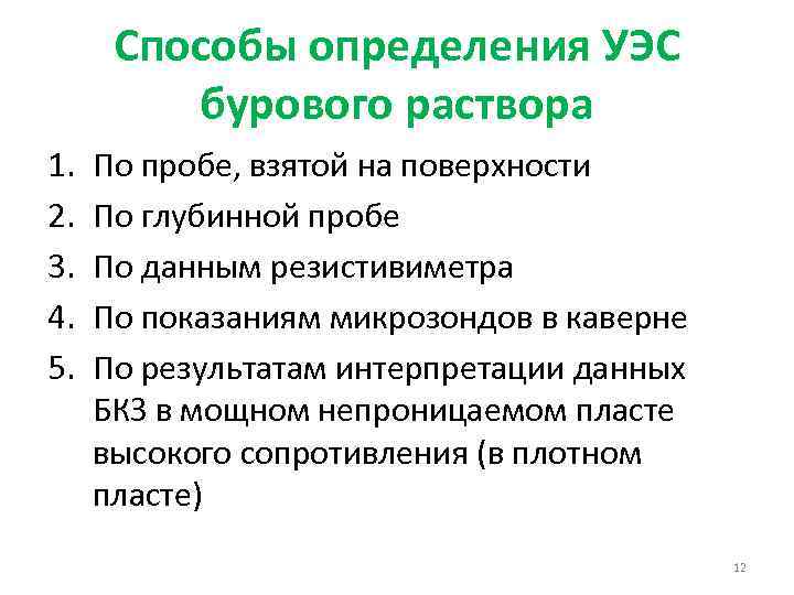 Способы определения УЭС бурового раствора 1. 2. 3. 4. 5. По пробе, взятой на