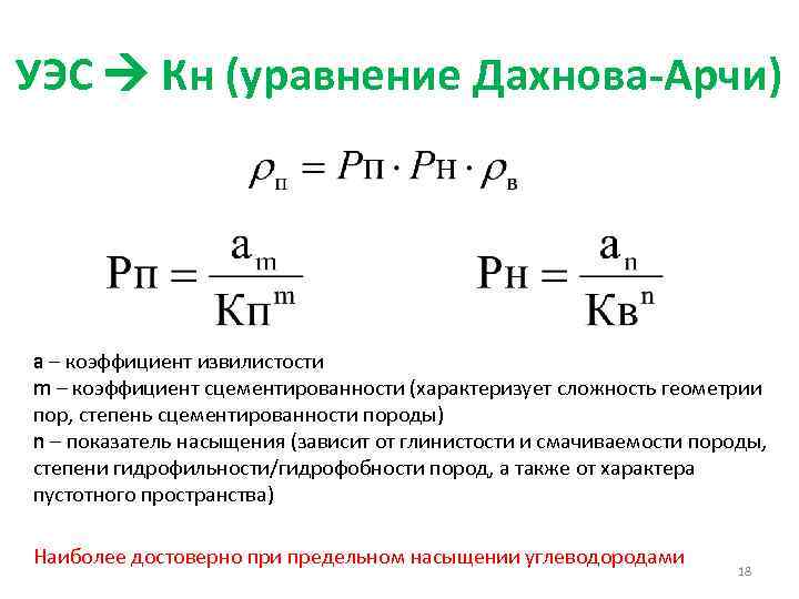 УЭС Кн (уравнение Дахнова-Арчи) a – коэффициент извилистости m – коэффициент сцементированности (характеризует сложность