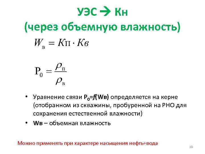 УЭС Кн (через объемную влажность) • Уравнение связи Р 0=f(Wв) определяется на керне (отобранном