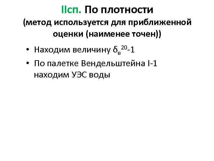 IIсп. По плотности (метод используется для приближенной оценки (наименее точен)) • Находим величину δв