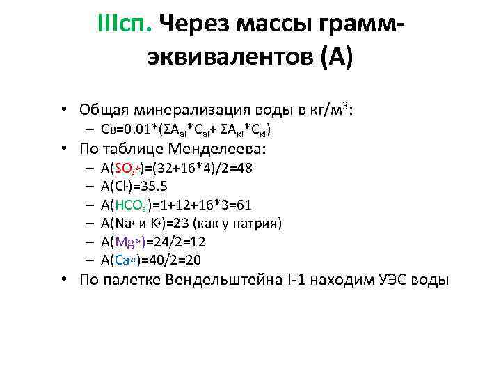 IIIсп. Через массы граммэквивалентов (А) • Общая минерализация воды в кг/м 3: – Св=0.