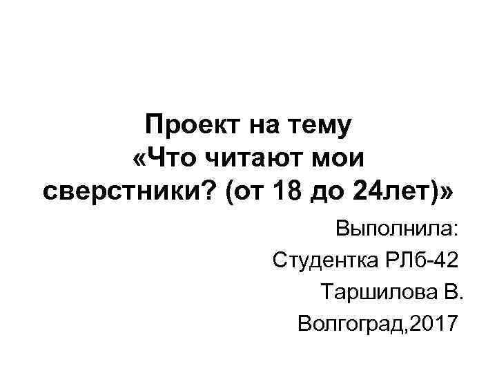 Проект на тему что читают современные подростки