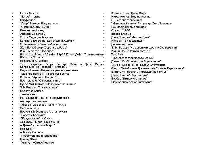  • • • • • • • • • • Гёте «Фауст» •