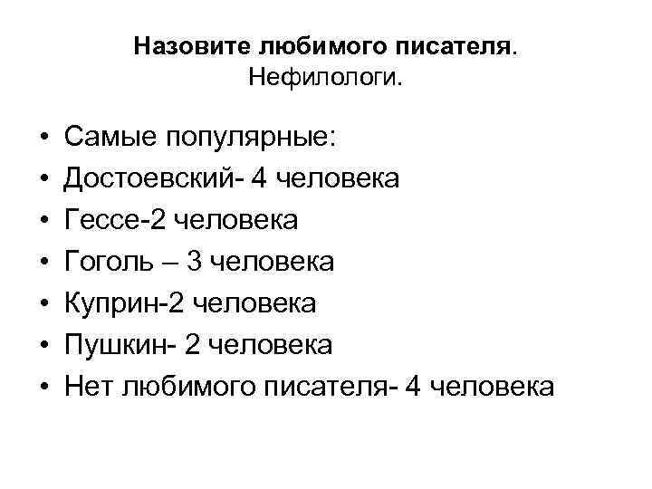 Назовите любимого писателя. Нефилологи. • • Самые популярные: Достоевский- 4 человека Гессе-2 человека Гоголь