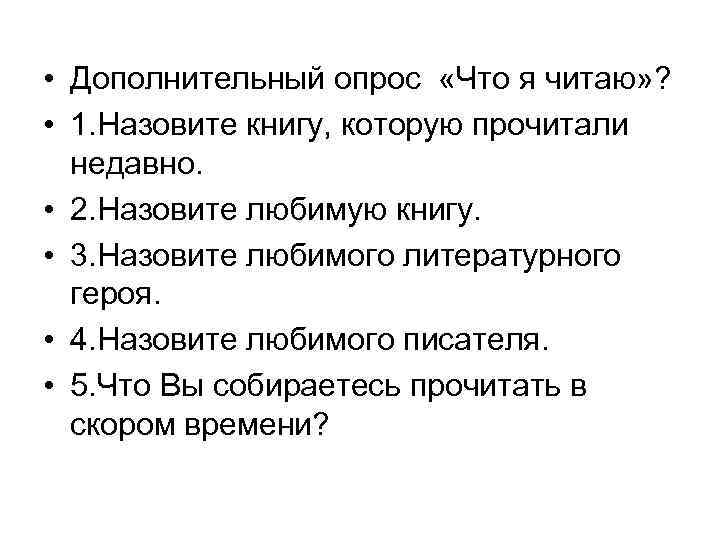  • Дополнительный опрос «Что я читаю» ? • 1. Назовите книгу, которую прочитали