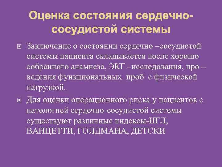 Оценка функционального состояния пациента по системам составление плана оказания помощи