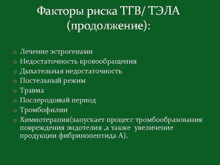 Факторы риска ТГВ/ ТЭЛА (продолжение): o Лечение эстрогенами o Недостаточность кровообращения o Дыхательная недостаточность