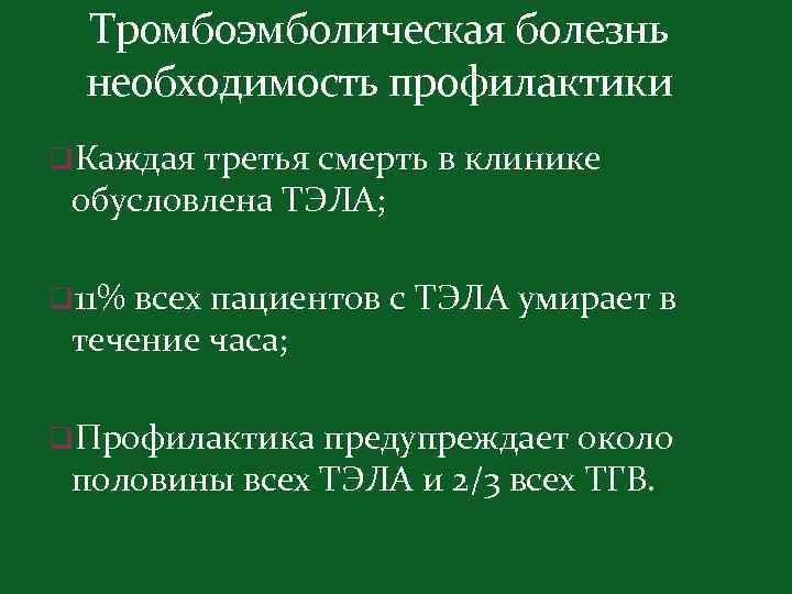 Тромбоэмболическая болезнь необходимость профилактики q. Каждая третья смерть в клинике обусловлена ТЭЛА; q 11%