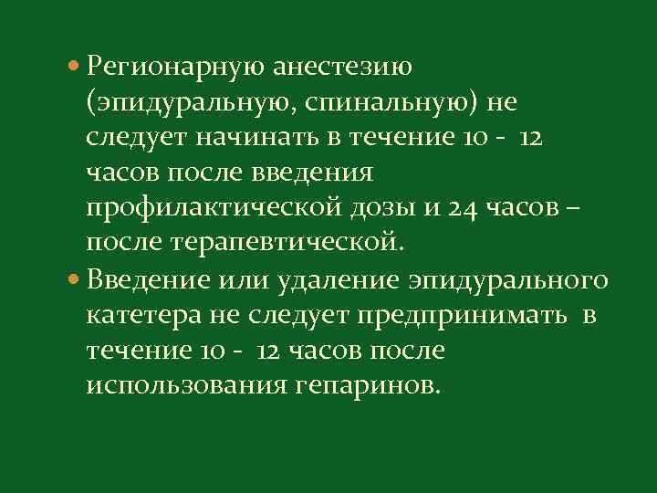  Регионарную анестезию (эпидуральную, спинальную) не следует начинать в течение 10 - 12 часов