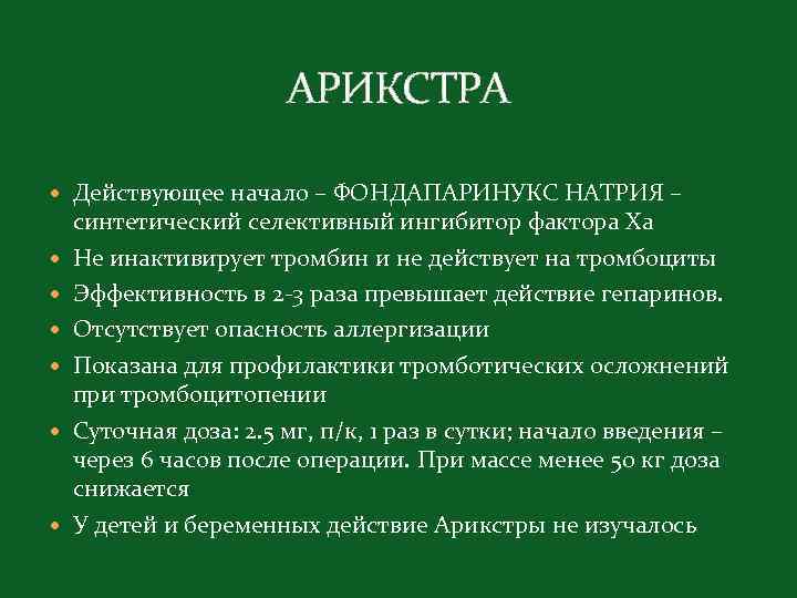 АРИКСТРА Действующее начало – ФОНДАПАРИНУКС НАТРИЯ – синтетический селективный ингибитор фактора Xa Не инактивирует