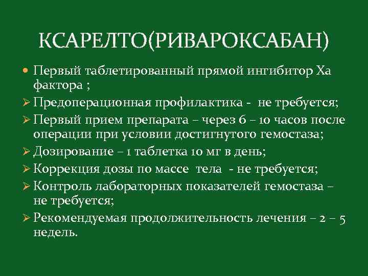 КСАРЕЛТО(РИВАРОКСАБАН) Первый таблетированный прямой ингибитор Ха фактора ; Ø Предоперационная профилактика - не требуется;