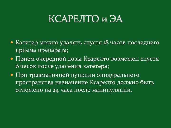 КСАРЕЛТО и ЭА Катетер можно удалять спустя 18 часов последнего приема препарата; Прием очередной