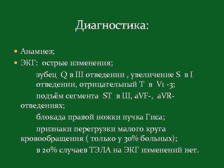 Диагностика: Анамнез; ЭКГ: острые изменения; зубец Q в III отведении , увеличение S в