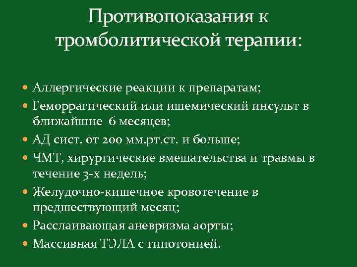 Противопоказания к тромболитической терапии: Аллергические реакции к препаратам; Геморрагический или ишемический инсульт в ближайшие