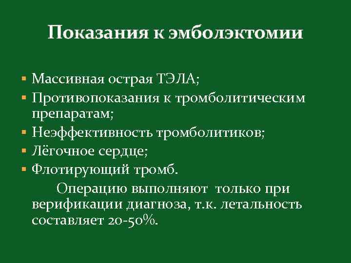 Показания к эмболэктомии § Массивная острая ТЭЛА; § Противопоказания к тромболитическим препаратам; § Неэффективность