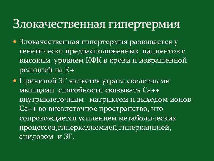 Злокачественная гипертермия развивается у генетически предрасположенных пациентов с высоким уровнем КФК в крови и