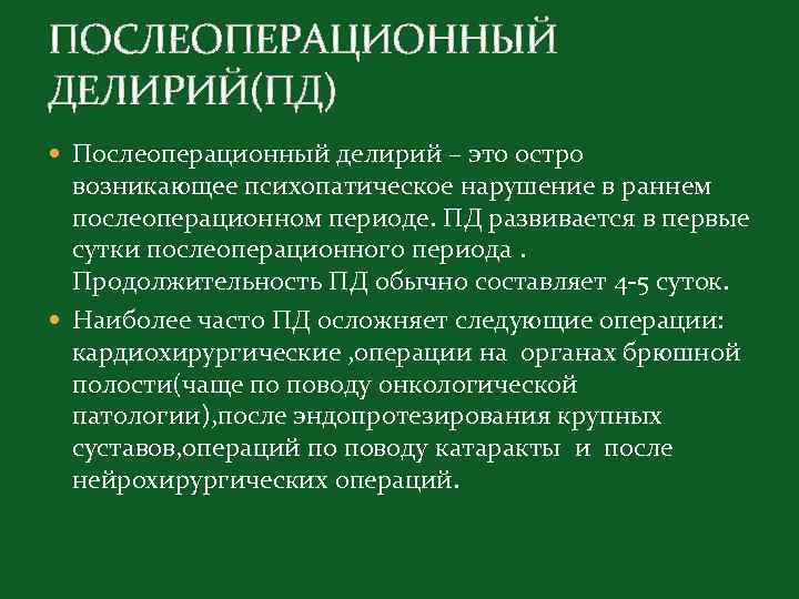 ПОСЛЕОПЕРАЦИОННЫЙ ДЕЛИРИЙ(ПД) Послеоперационный делирий – это остро возникающее психопатическое нарушение в раннем послеоперационном периоде.