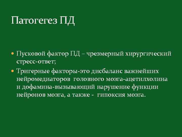 Патогегез ПД Пусковой фактор ПД – чрезмерный хирургический стресс-ответ; Тригерные факторы-это дисбаланс важнейших нейромедиаторов