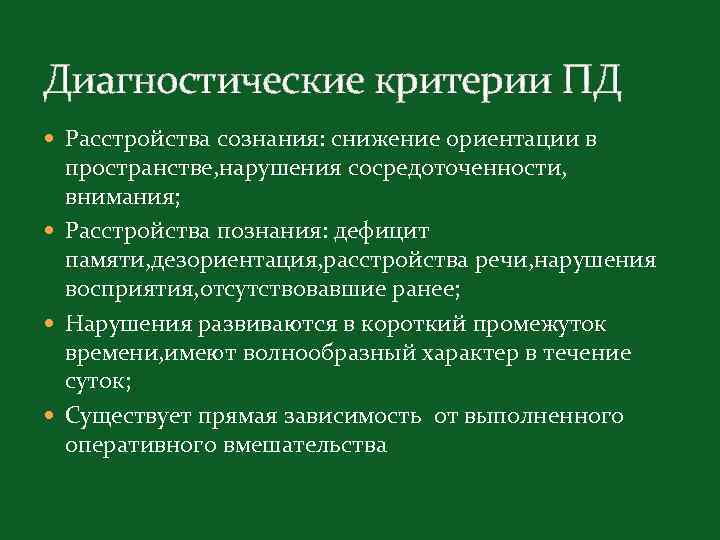 Диагностические критерии ПД Расстройства сознания: снижение ориентации в пространстве, нарушения сосредоточенности, внимания; Расстройства познания: