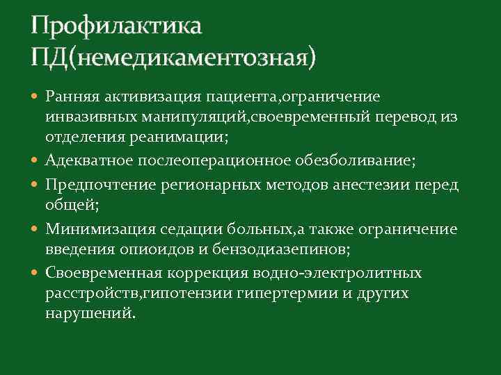 Профилактика ПД(немедикаментозная) Ранняя активизация пациента, ограничение инвазивных манипуляций, своевременный перевод из отделения реанимации; Адекватное