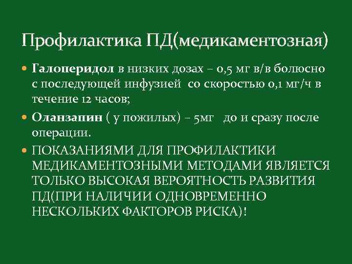 Профилактика ПД(медикаментозная) Галоперидол в низких дозах – 0, 5 мг в/в болюсно с последующей