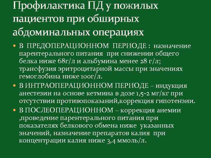 Профилактика ПД у пожилых пациентов при обширных абдоминальных операциях В ПРЕДОПЕРАЦИОННОМ ПЕРИОДЕ : назначение