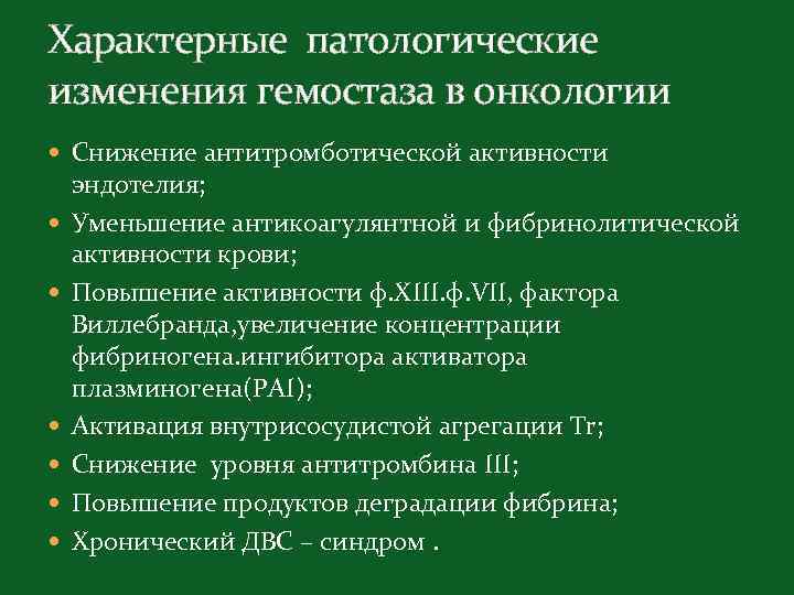 Характерные патологические изменения гемостаза в онкологии Снижение антитромботической активности эндотелия; Уменьшение антикоагулянтной и фибринолитической