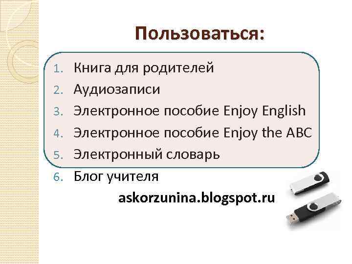 Пользоваться: 1. 2. 3. 4. 5. 6. Книга для родителей Аудиозаписи Электронное пособие Enjoy