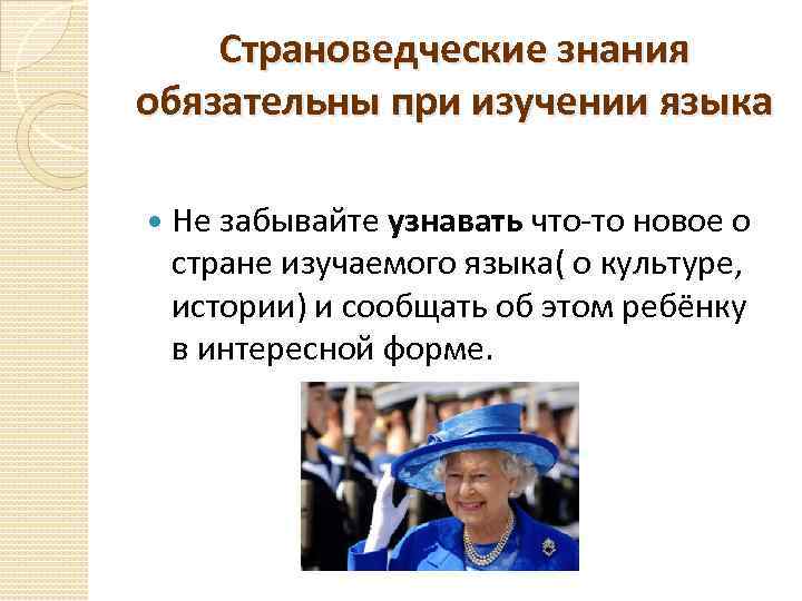 Страноведческие знания обязательны при изучении языка Не забывайте узнавать что-то новое о стране изучаемого