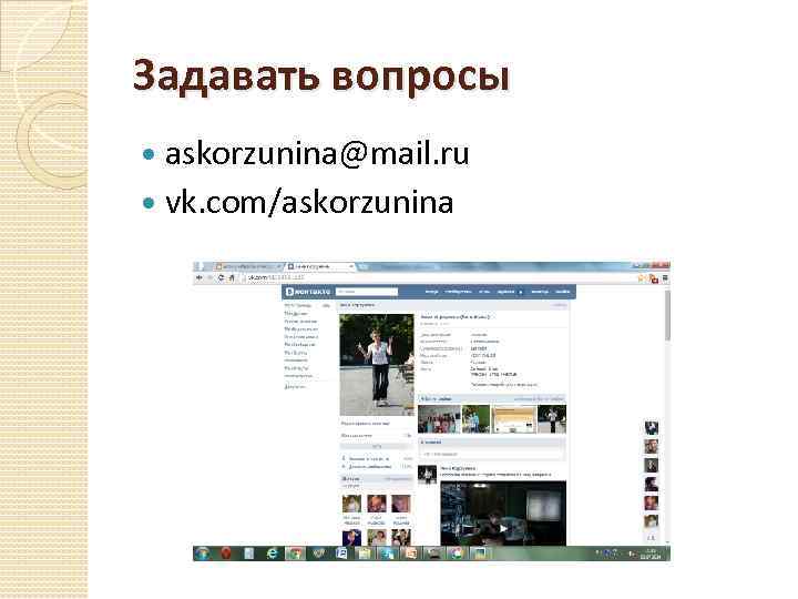 Задавать вопросы askorzunina@mail. ru vk. com/askorzunina 