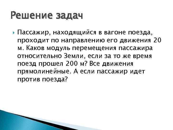 Решение задач Пассажир, находящийся в вагоне поезда, проходит по направлению его движения 20 м.