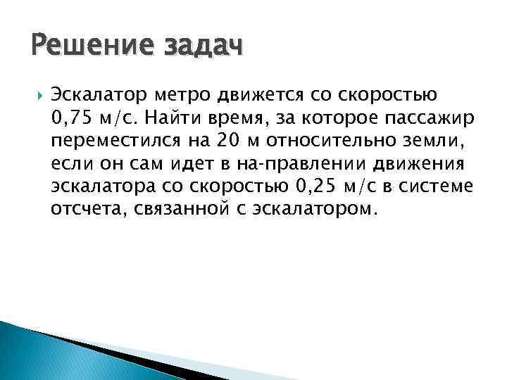 Решение задач Эскалатор метро движется со скоростью 0, 75 м/с. Найти время, за которое