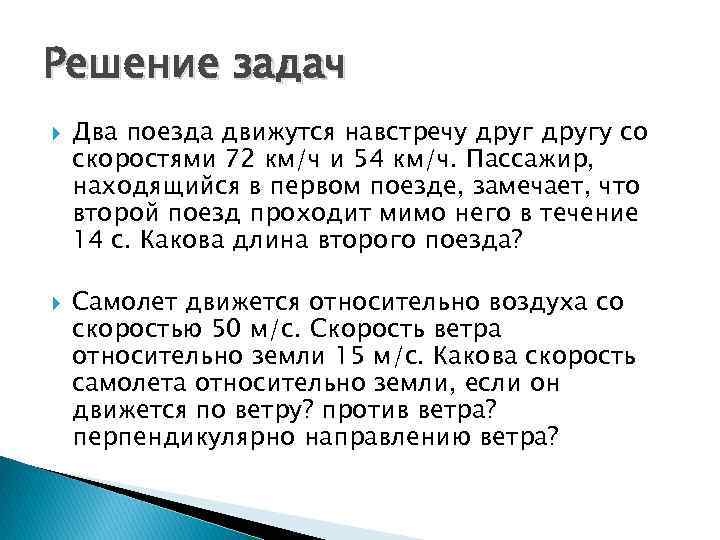 Решение задач Два поезда движутся навстречу другу со скоростями 72 км/ч и 54 км/ч.