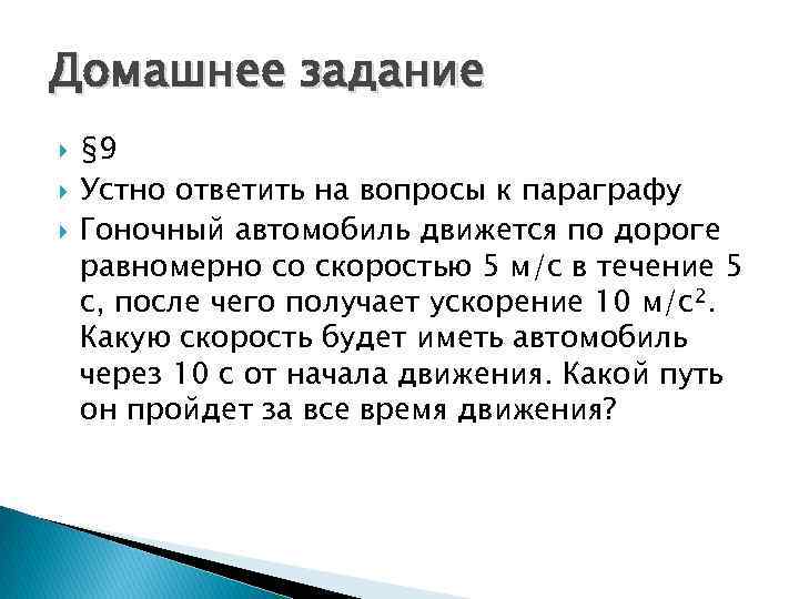 Домашнее задание § 9 Устно ответить на вопросы к параграфу Гоночный автомобиль движется по