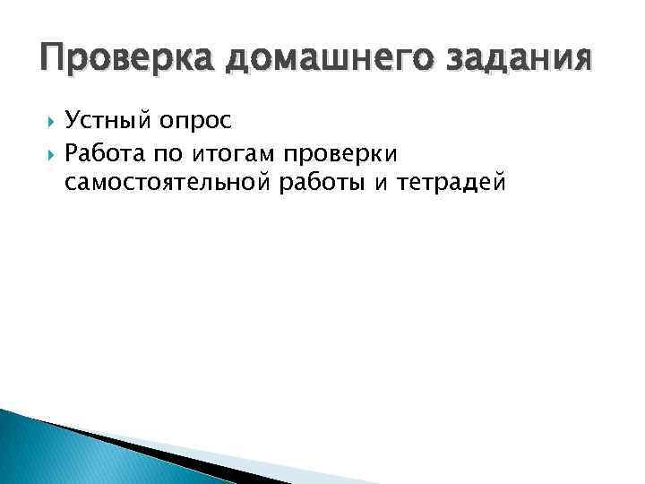 Проверка домашнего задания Устный опрос Работа по итогам проверки самостоятельной работы и тетрадей 