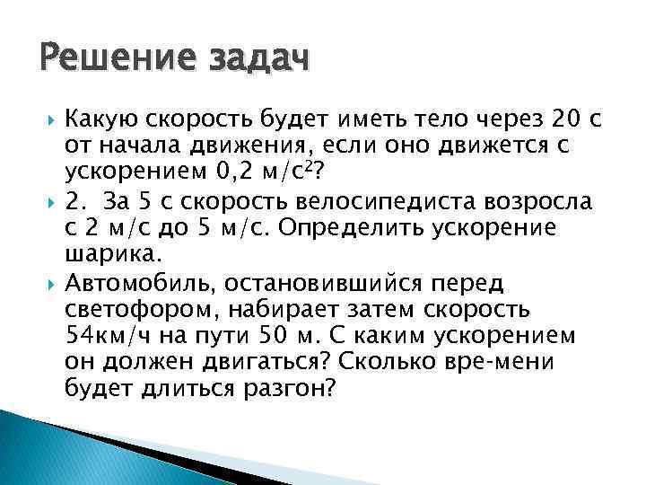 Решение задач Какую скорость будет иметь тело через 20 с от начала движения, если