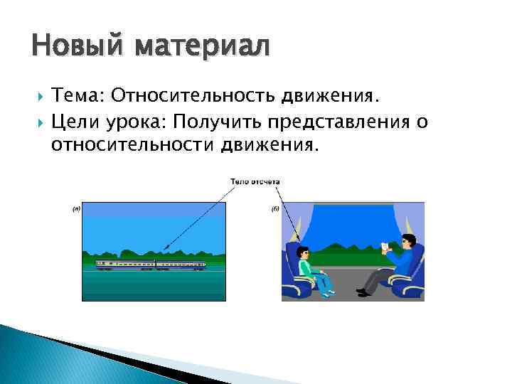 Новый материал Тема: Относительность движения. Цели урока: Получить представления о относительности движения. 