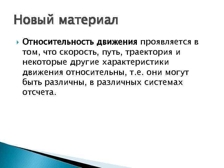 Новый материал Относительность движения проявляется в том, что скорость, путь, траектория и некоторые другие