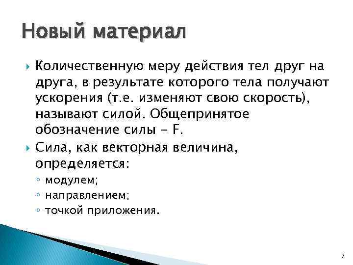 Мера действия. Количественная мера действия одного тела на другое называется. Количественную меру действия тела друг на друга в результате. Мера действия силы. Количественная мера действия тел друг на друга.