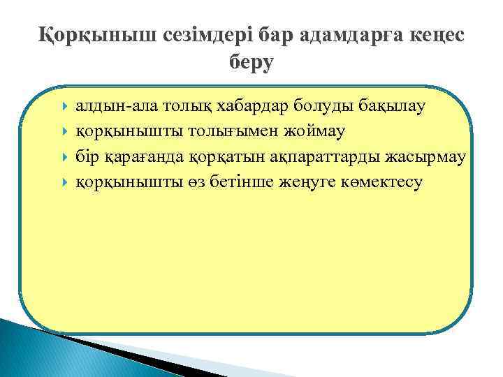 Қорқыныш сезімдері бар адамдарға кеңес беру алдын-ала толық хабардар болуды бақылау қорқынышты толығымен жоймау