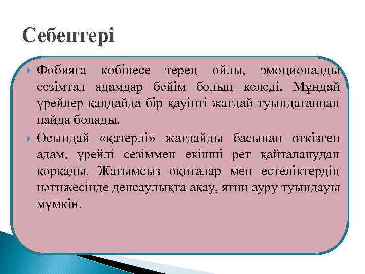 Себептері Фобияға көбінесе терең ойлы, эмоционалды сезімтал адамдар бейім болып келеді. Мұндай үрейлер қандайда