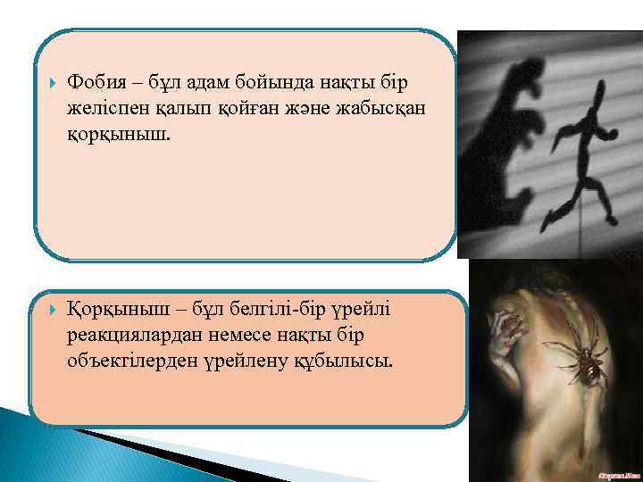 Фобия – бұл адам бойында нақты бір желіспен қалып қойған және жабысқан қорқыныш.