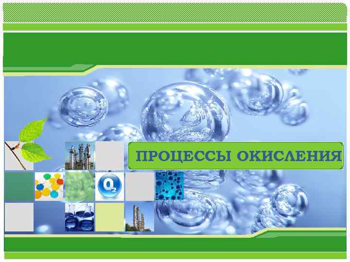 ПРОЦЕССЫ ОКИСЛЕНИЯ 